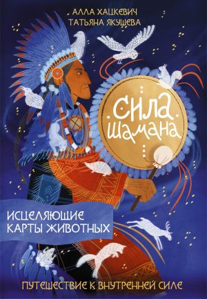 обложка книги Сила шамана. Исцеляющие карты животных автора Алла Хацкевич