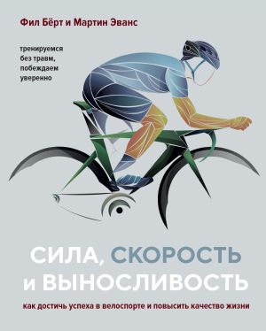 обложка книги Сила, скорость и выносливость. Как достичь успеха в велоспорте и повысить качество жизни автора Фил Бёрт