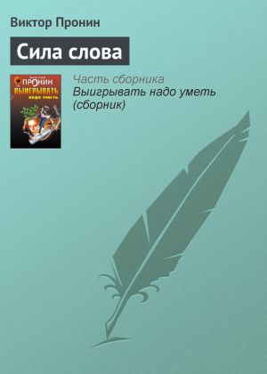 обложка книги Сила слова автора Виктор Пронин