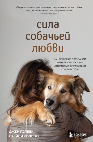 обложка книги Сила собачьей любви. Как общение с собакой меняет нашу жизнь и помогает справиться со стрессом автора Стейси Колино