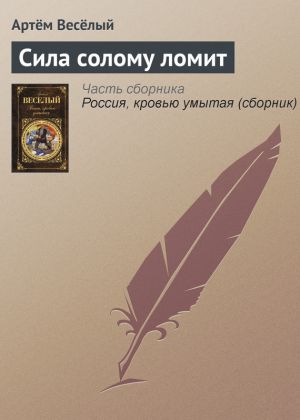 обложка книги Сила солому ломит автора Артём Веселый