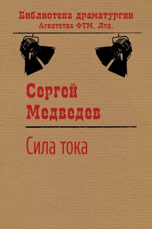 обложка книги Сила тока автора Сергей Медведев