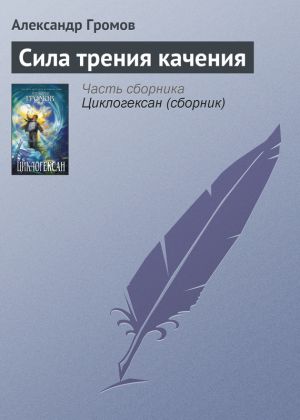 обложка книги Сила трения качения автора Александр Громов