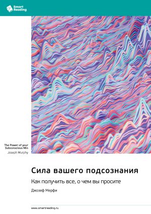 обложка книги Сила вашего подсознания. Как получить все, о чем вы просите. Джозеф Мэрфи. Саммари автора М. Иванов