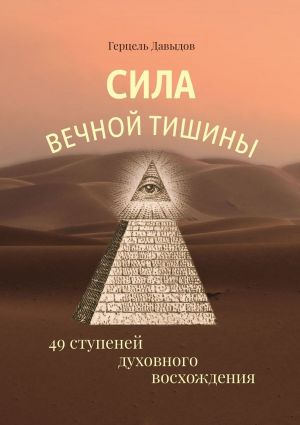 обложка книги Сила вечной Тишины. 49 ступеней духовного восхождения автора Герцель Давыдов