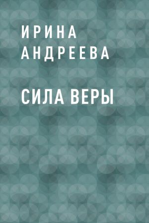 обложка книги Сила Веры автора Ирина Андреева