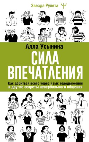 обложка книги Сила впечатления. Как добиться всего через язык телодвижений и другие секреты невербального общения автора Алла Усынина