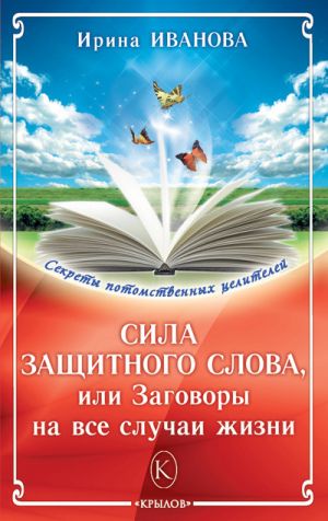 обложка книги Сила защитного слова, или Заговоры на все случаи жизни автора Ирина Иванова