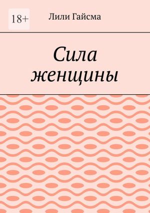 обложка книги Сила женщины автора Лили Гайсма