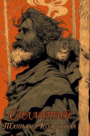 обложка книги Силантий автора Татьяна Корсакова