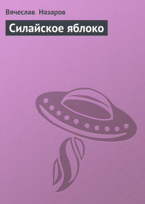 обложка книги Силайское яблоко автора Вячеслав Назаров