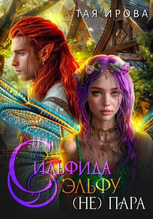 обложка книги Сильфида эльфу (не) пара автора Тая Ирова