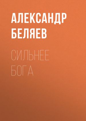 обложка книги Сильнее бога автора Александр Беляев