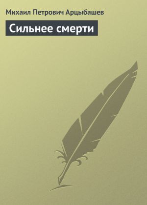 обложка книги Сильнее смерти автора Михаил Арцыбашев