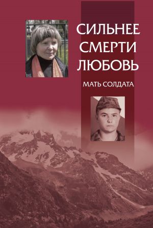 обложка книги Сильнее смерти любовь. Мать солдата автора Максим Смирнов