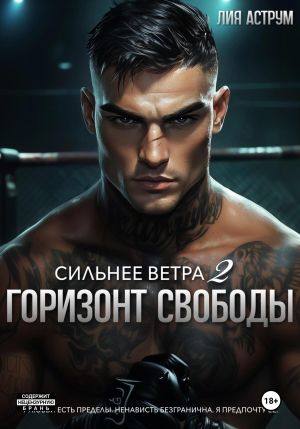 обложка книги Сильнее ветра 2. Горизонт свободы автора Лия Аструм