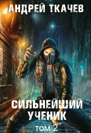 обложка книги Сильнейший ученик. Книга 2 автора Андрей Ткачев