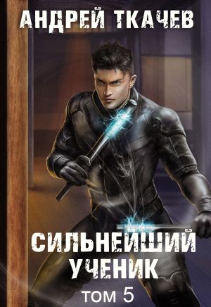 обложка книги Сильнейший ученик. Книга 5 автора Андрей Ткачев