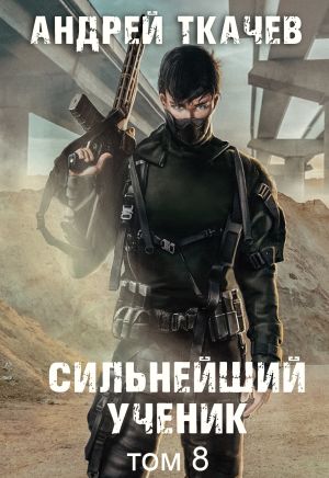 обложка книги Сильнейший ученик. Книга 8 автора Андрей Ткачев