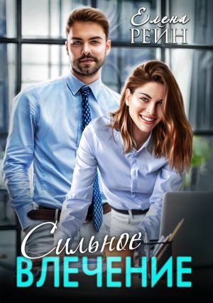 обложка книги Сильное влечение автора Елена Рейн