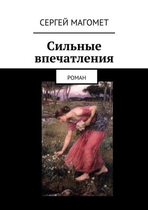 обложка книги Сильные впечатления автора Сергей Магомет