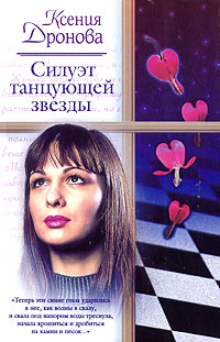 обложка книги Силуэт танцующей звезды автора Ксения Дронова