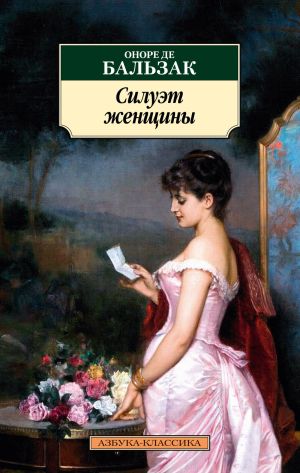обложка книги Силуэт женщины автора Оноре Бальзак