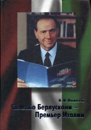 обложка книги Сильвио Берлускони – Премьер Италии автора Михаил Ильинский