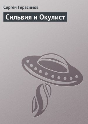обложка книги Сильвия и Окулист автора Сергей Герасимов