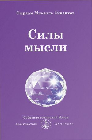 обложка книги Силы мысли автора Омраам Айванхов