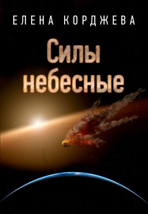 обложка книги Силы небесные автора Елена Корджева