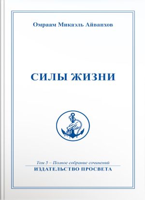 обложка книги Силы жизни автора Омраам Айванхов