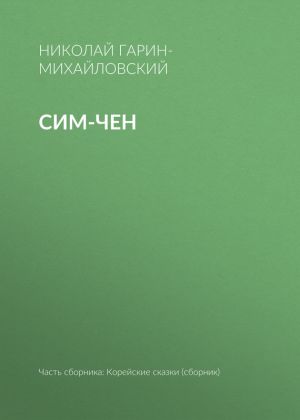 обложка книги Сим-чен автора Николай Гарин-Михайловский