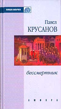 обложка книги Сим победиши автора Павел Крусанов