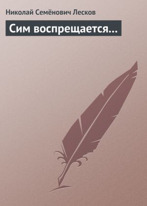 обложка книги Сим воспрещается... автора Николай Лесков