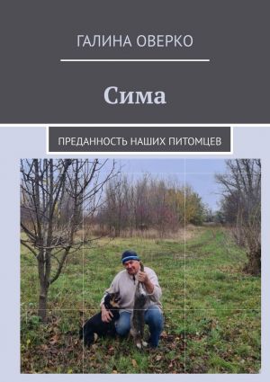 обложка книги Сима. Преданность наших питомцев автора Галина Оверко