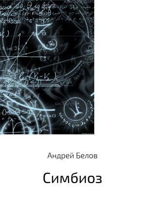обложка книги Симбиоз автора Андрей Белов