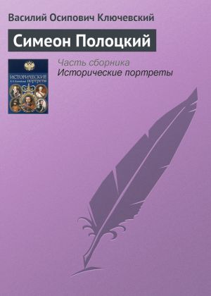 обложка книги Симеон Полоцкий автора Василий Ключевский
