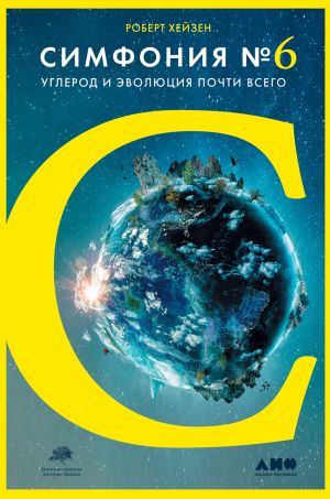 обложка книги Симфония № 6. Углерод и эволюция почти всего автора Роберт Хейзен