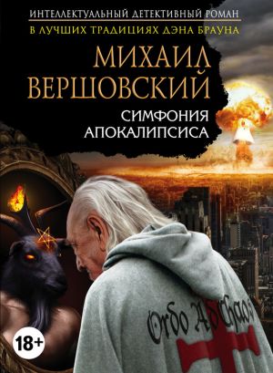 обложка книги Симфония апокалипсиса автора Михаил Вершовский