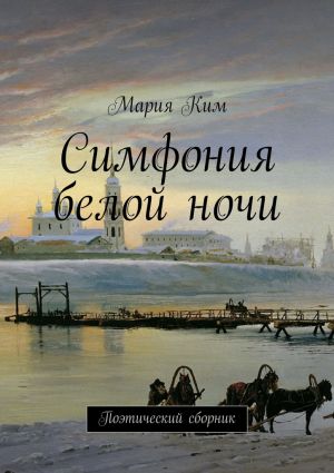 обложка книги Симфония белой ночи автора Мария Ким
