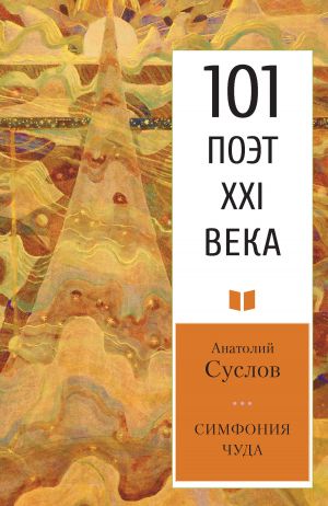 обложка книги Симфония чуда автора Анатолий Суслов