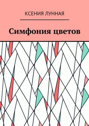 обложка книги Симфония цветов автора Ксения Лунная