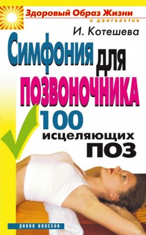 обложка книги Симфония для позвоночника. 100 исцеляющих поз автора Ирина Котешева