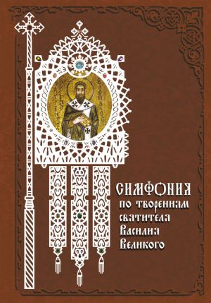 обложка книги Симфония по творениям святителя Василия Великого автора Татьяна Терещенко