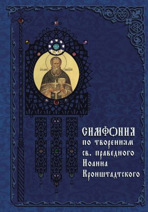 обложка книги Симфония по творениям святого праведного Иоанна Кронштадтского автора Татьяна Терещенко