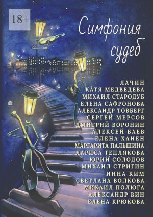 обложка книги Симфония судеб автора Елена Крюкова