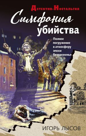 обложка книги Симфония убийства автора Игорь Лысов