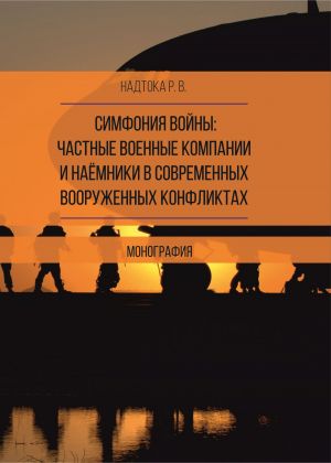 обложка книги Симфония войны: частные военные компании и наёмники в современных вооруженных конфликтах автора Руслан Надтока
