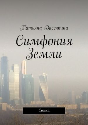 обложка книги Симфония Земли автора Татьяна Васечкина
